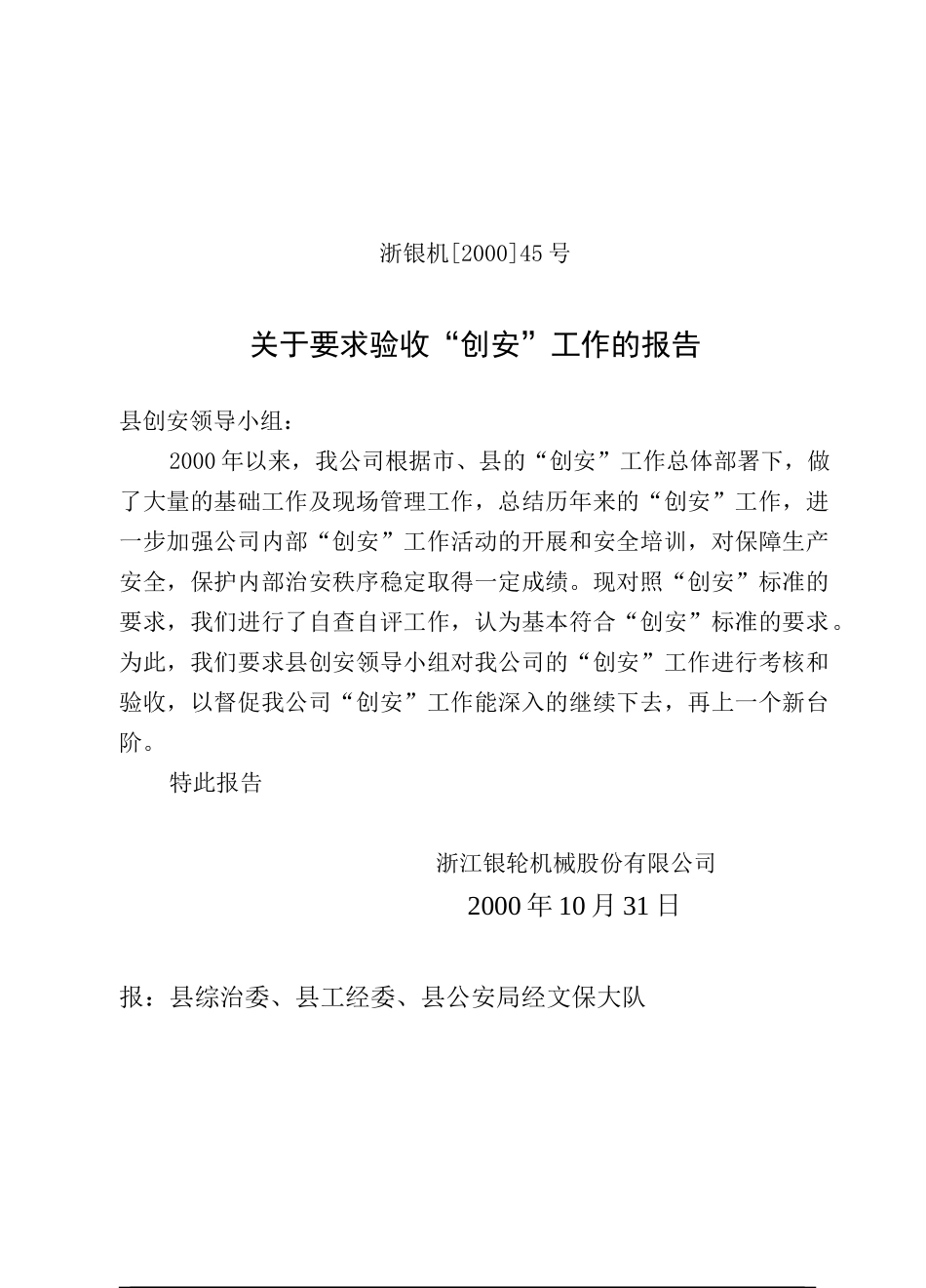 45 关于要求验收“创安”工作的报告.doc_第1页