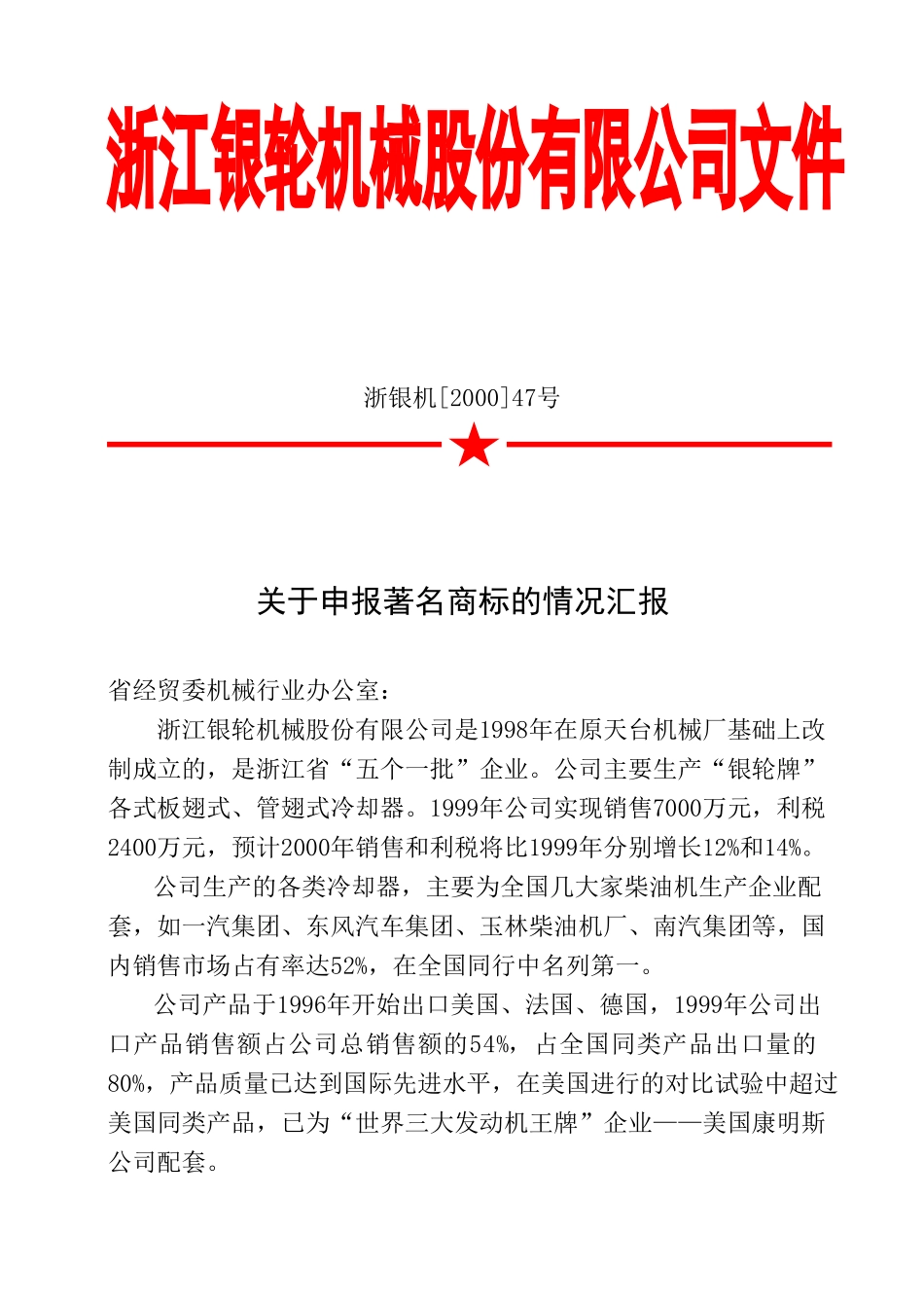 47 关于申报著名商标的情况汇报.doc_第1页