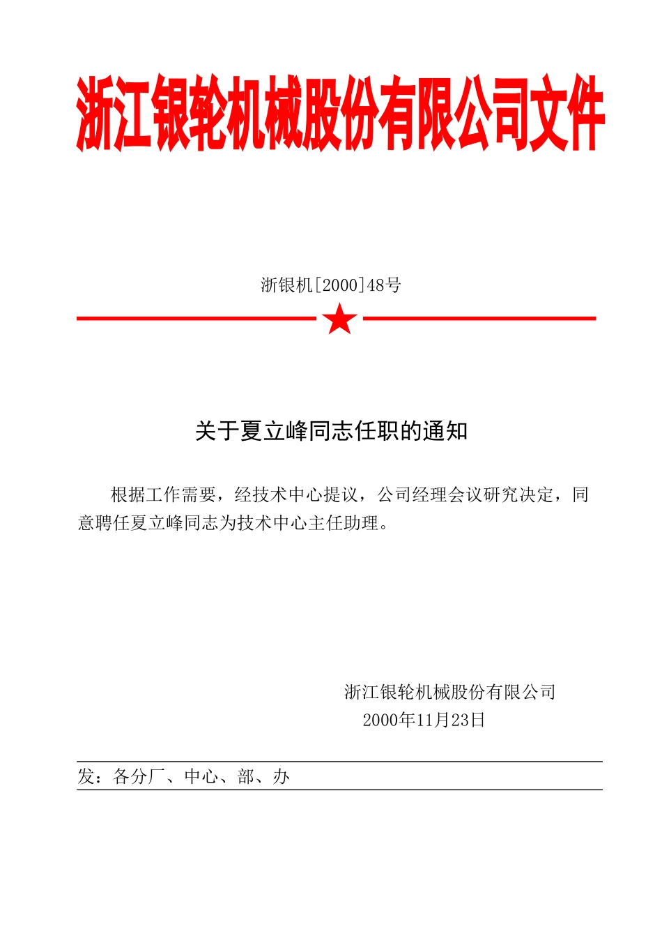 48 关于夏立峰同志任职的通知.doc_第1页