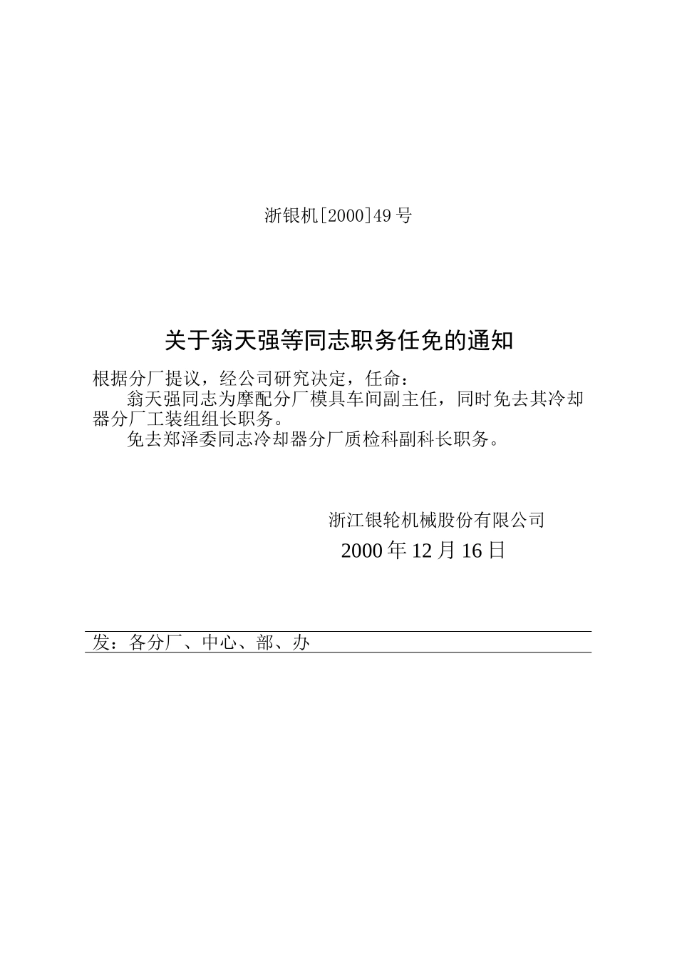 49 关于翁天强等同志任免的通知.doc_第1页