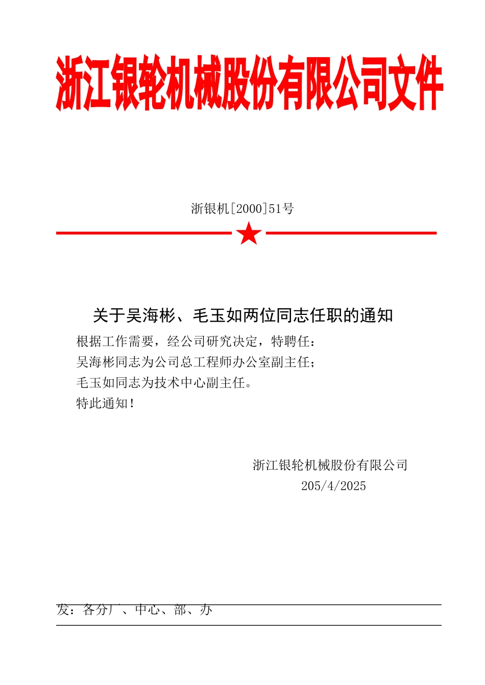 51关于吴海彬、毛玉如两位同志任职的通知.doc_第1页