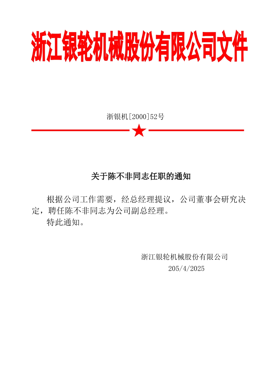 52关于陈不非同志任职的通知.doc_第1页