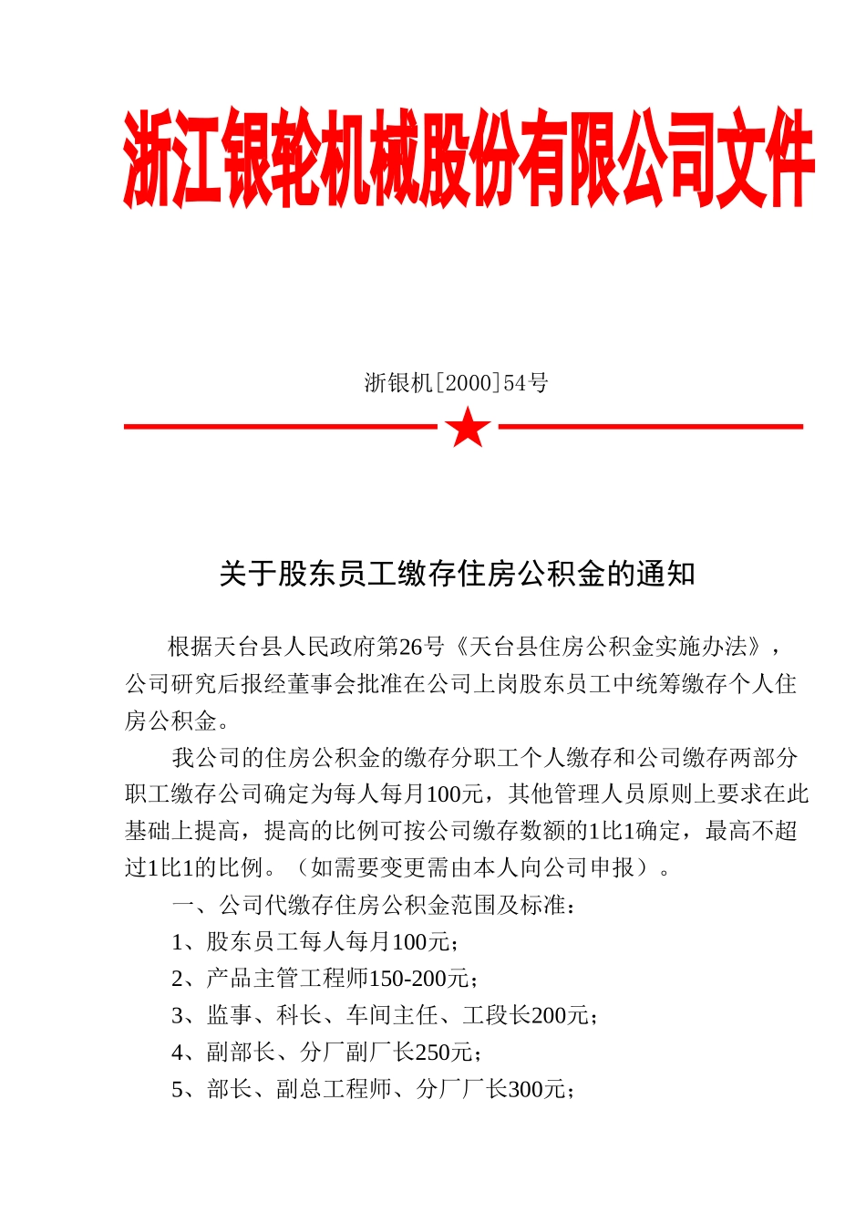 54 关于股东员工缴存住房公积金的通知.DOC_第1页