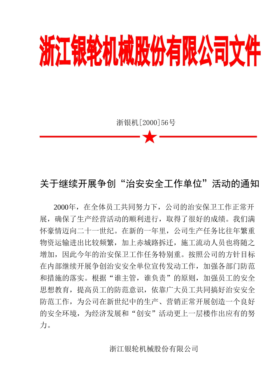 56 关于继续开展争创治安安全工作单位活动的通知.DOC_第1页