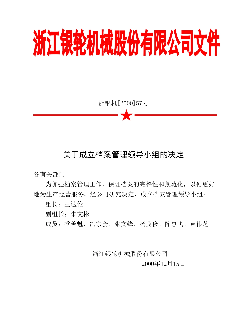 57 关于成立档案管理领导小组的通知.doc_第1页