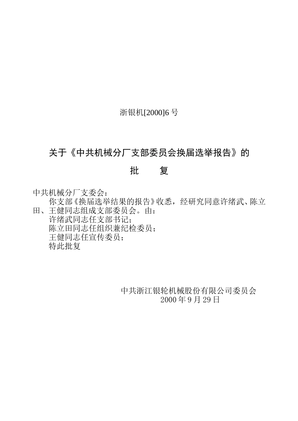 2000年党委文件.doc_第1页