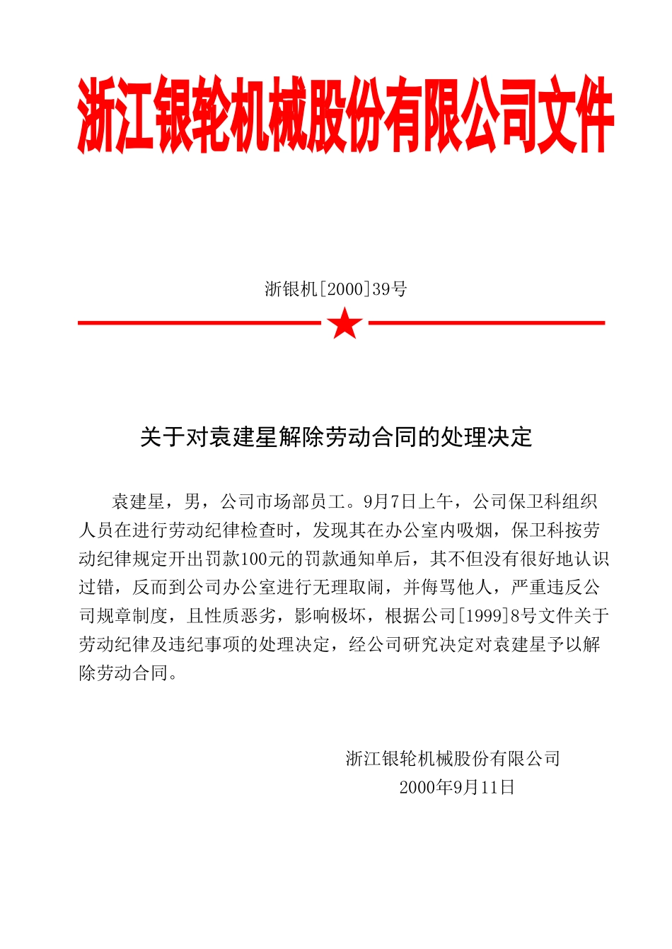 关于对袁建星同志警告处分的决定.doc_第1页
