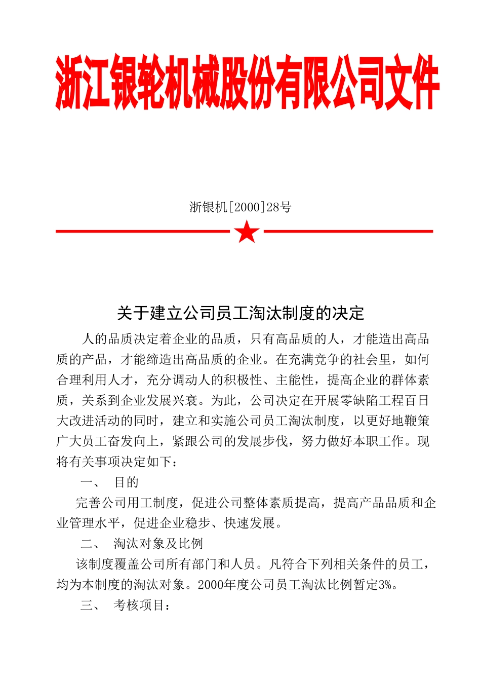 关于建立公司员工淘汰制度的决定.doc_第1页