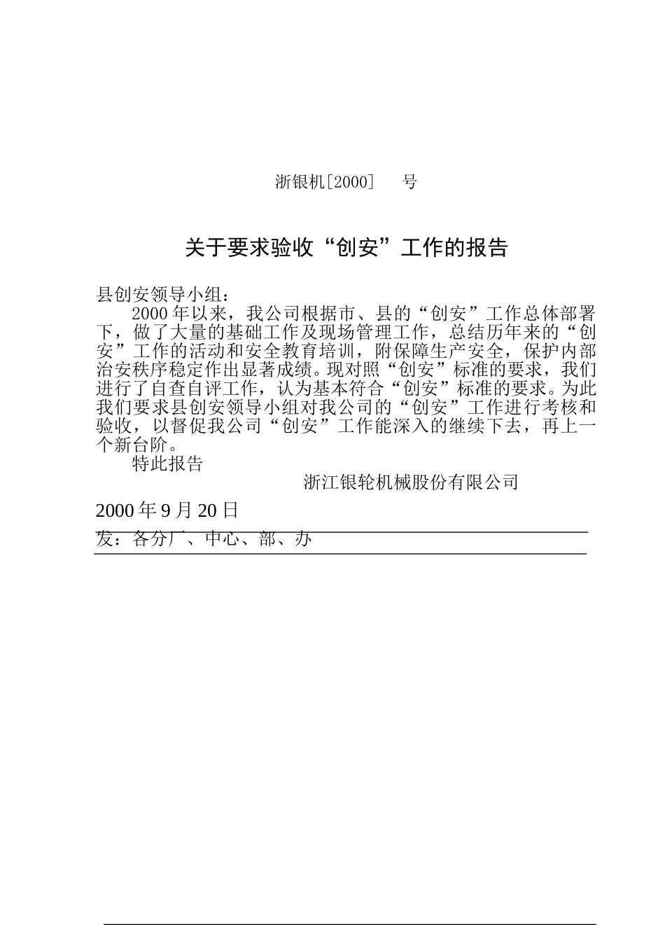 关于要求验收“创安”工作的报告.doc_第1页