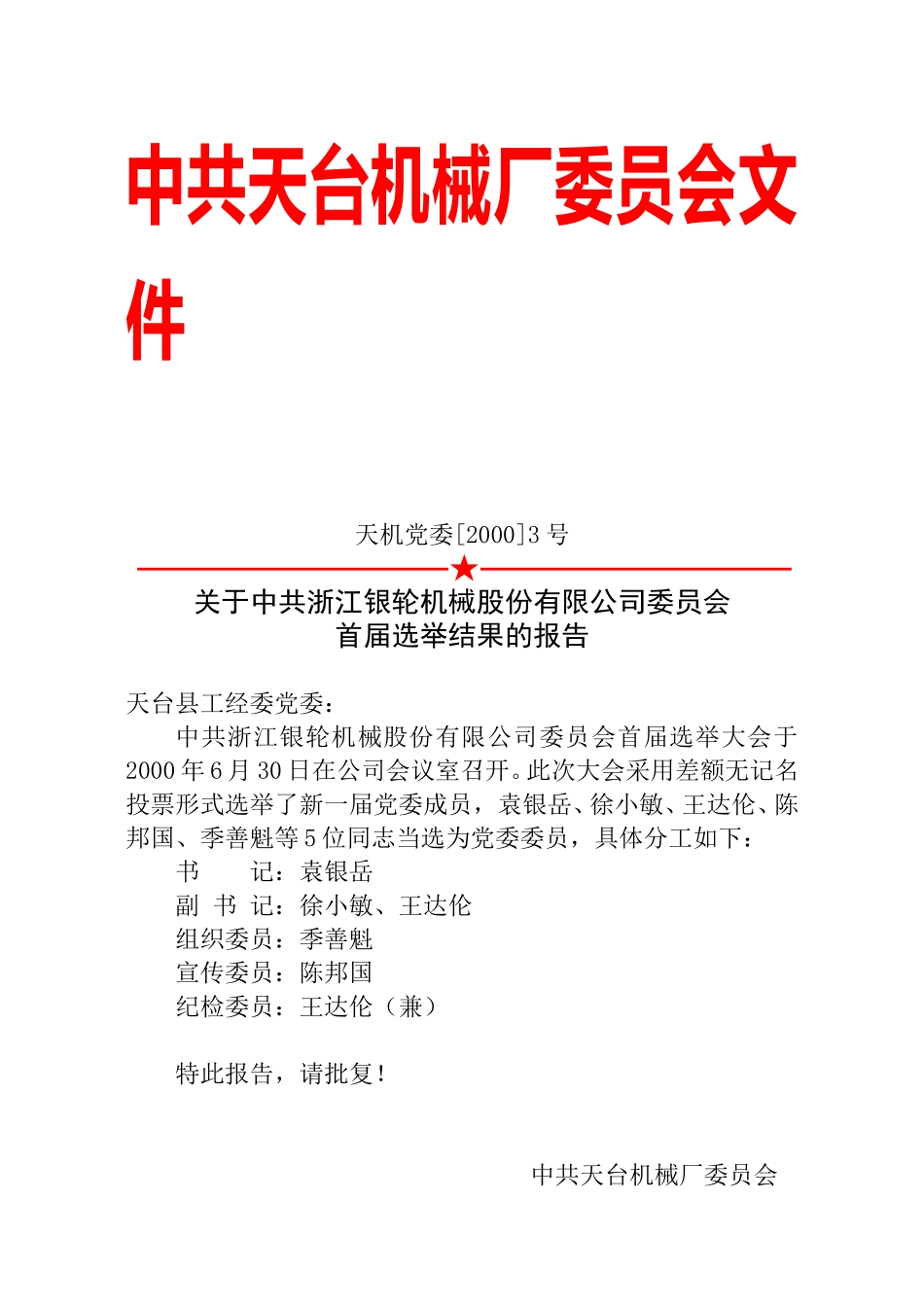 天机党委[2000]3号 首届选举结果报告.doc_第1页