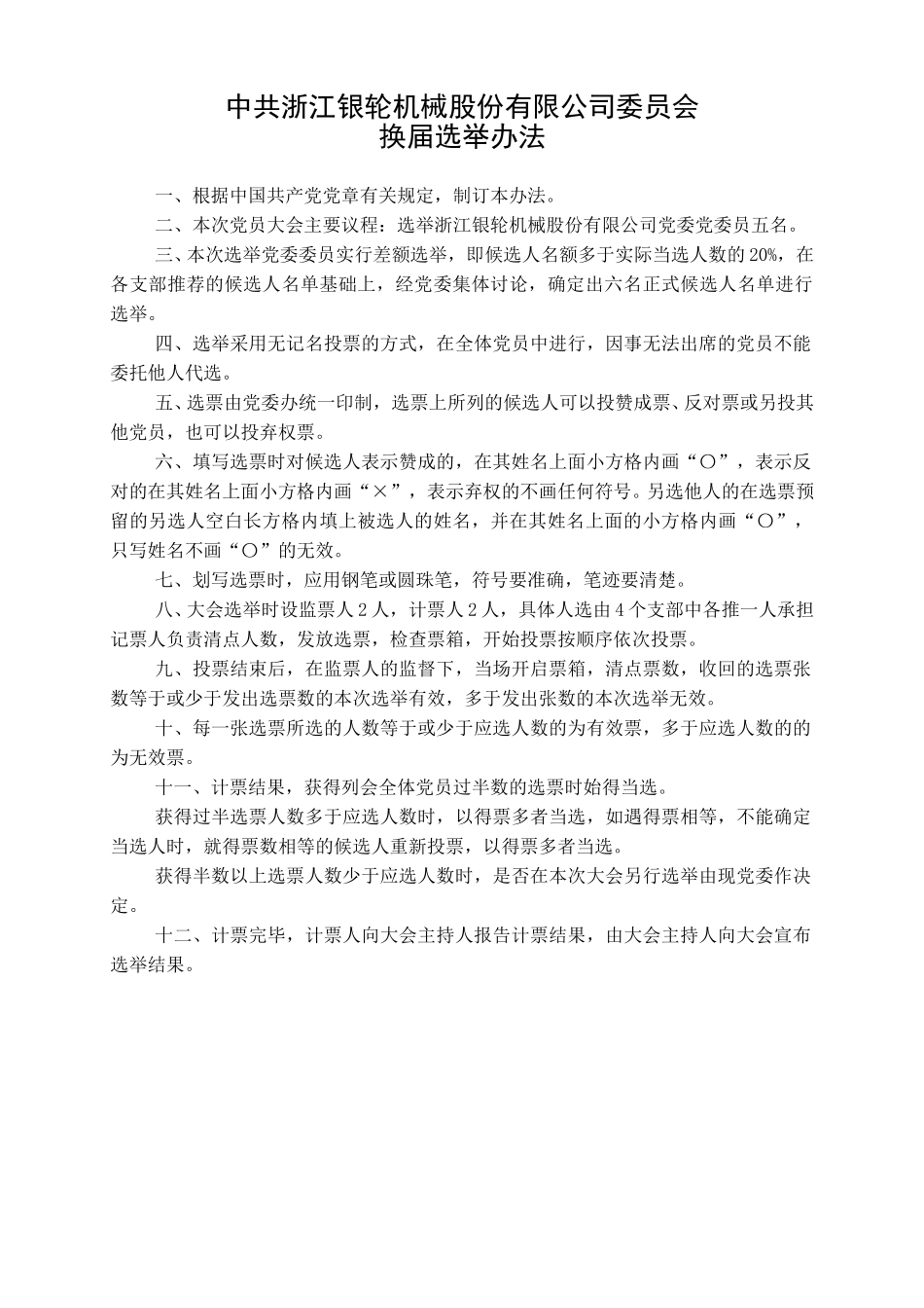 银轮公司党委换届选举办法.doc_第1页