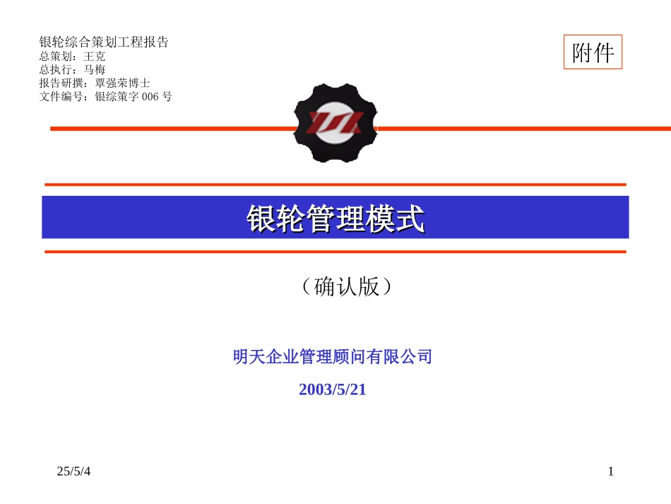 银轮管理模式（待确认稿5-21）.ppt_第1页