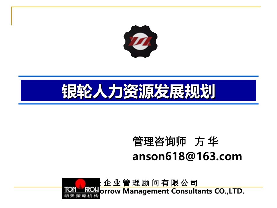 银轮人力资源规划.ppt_第1页