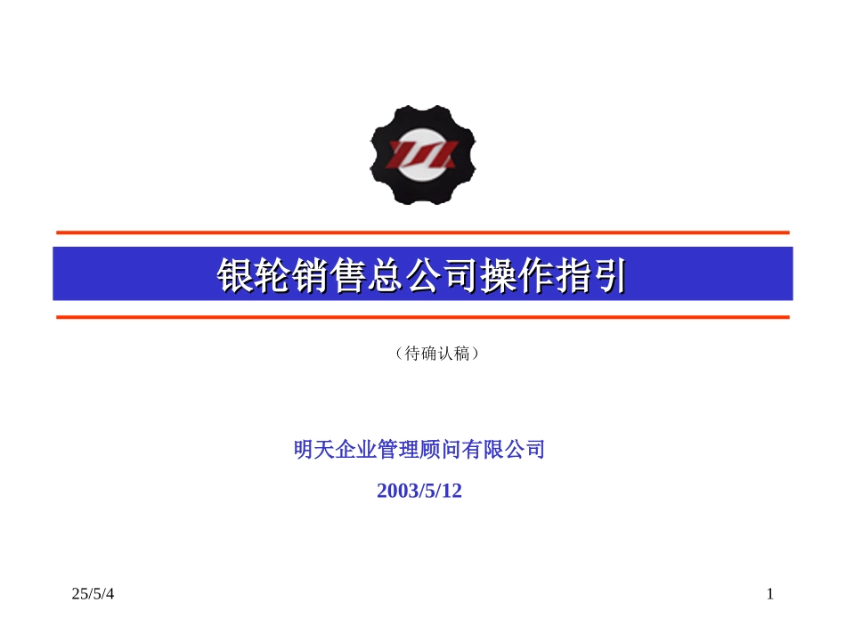 银轮营销操作指引（5-19）.ppt_第1页