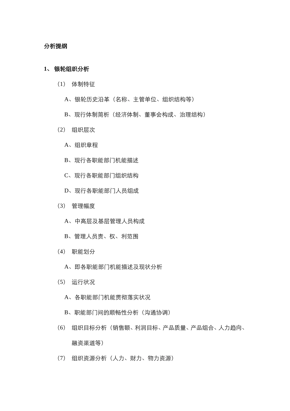分析提纲.doc_第1页