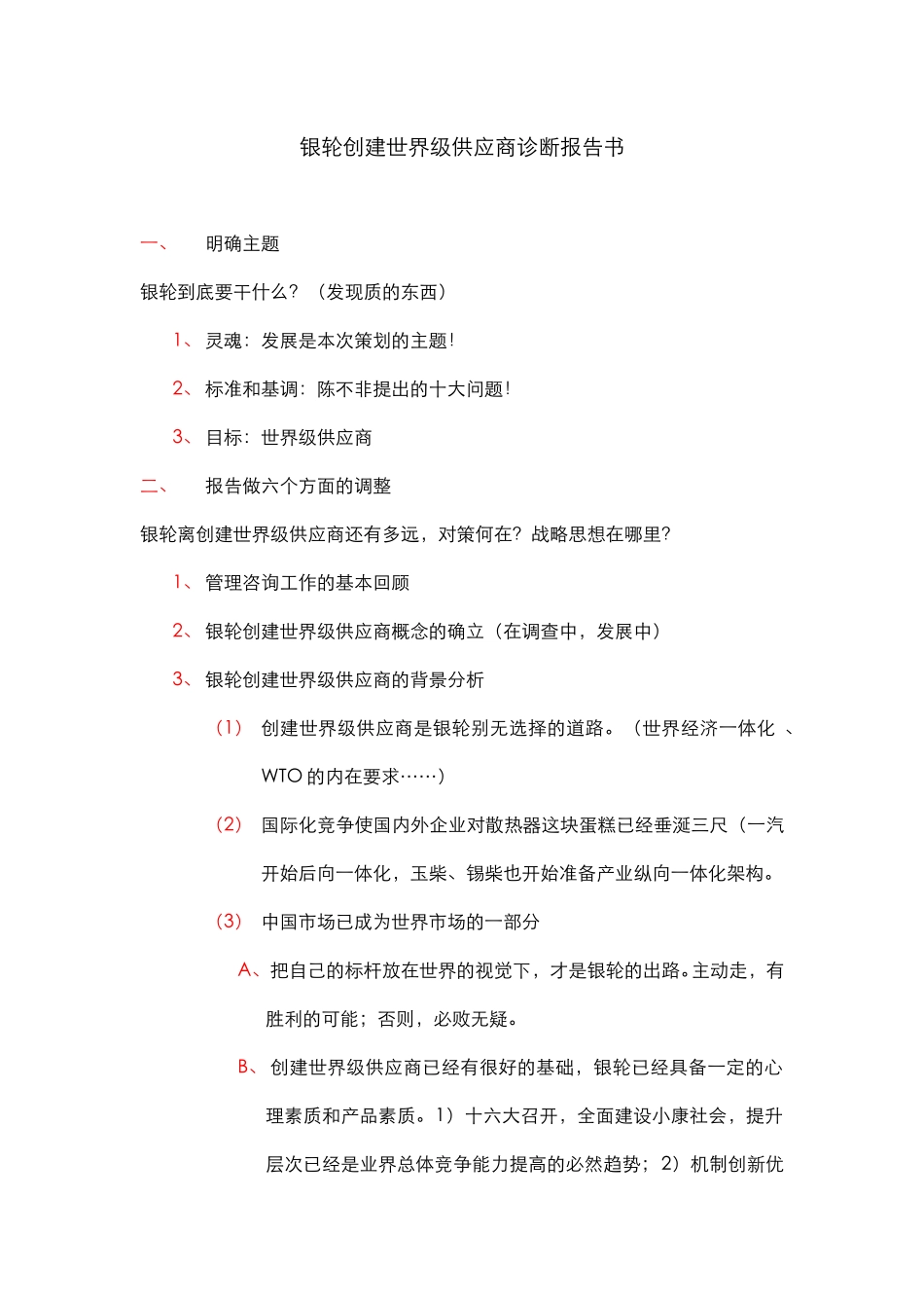 银轮创建世界级供应商诊断报告书纲要.doc_第1页