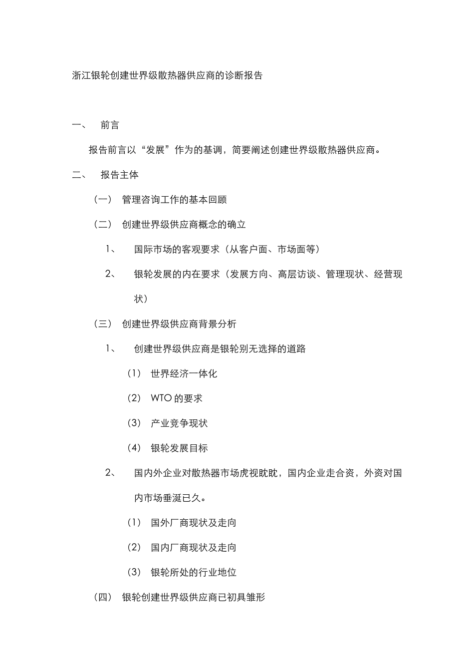 银轮创建世界级供应商诊断报告书纲要.doc_第3页