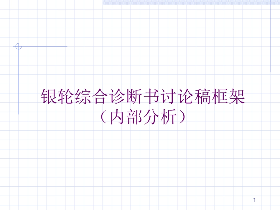 银轮综合报告书框架.ppt_第1页