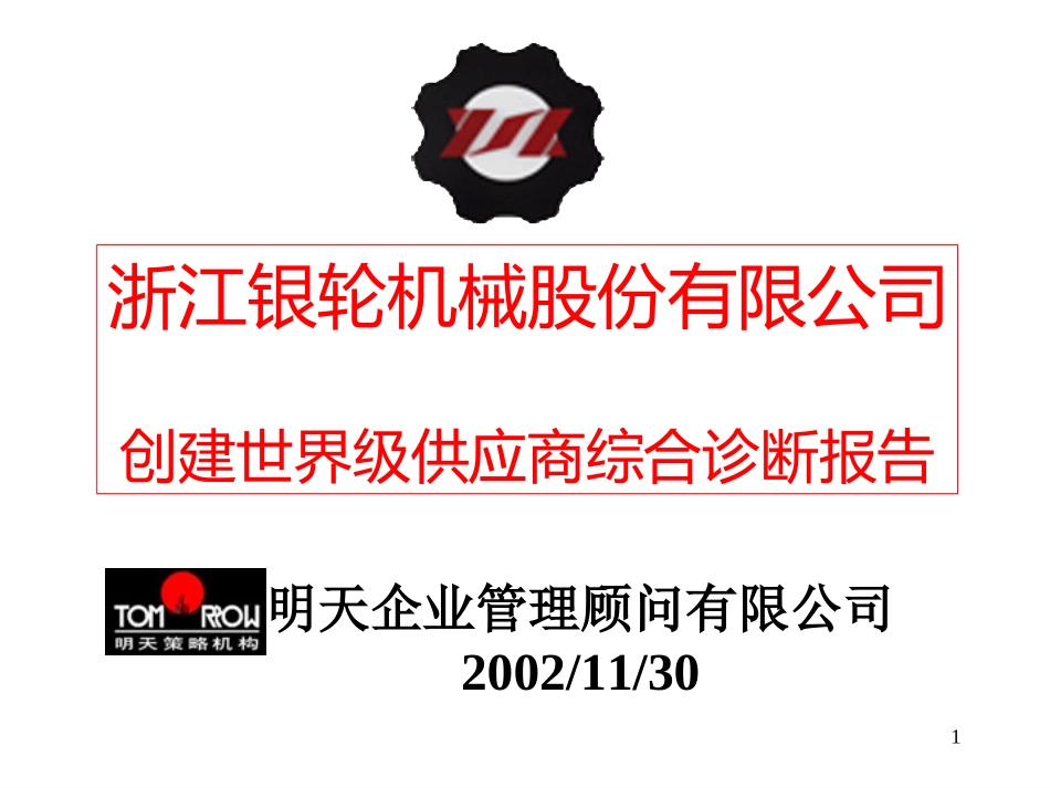 银轮综合诊断报告书.ppt_第1页