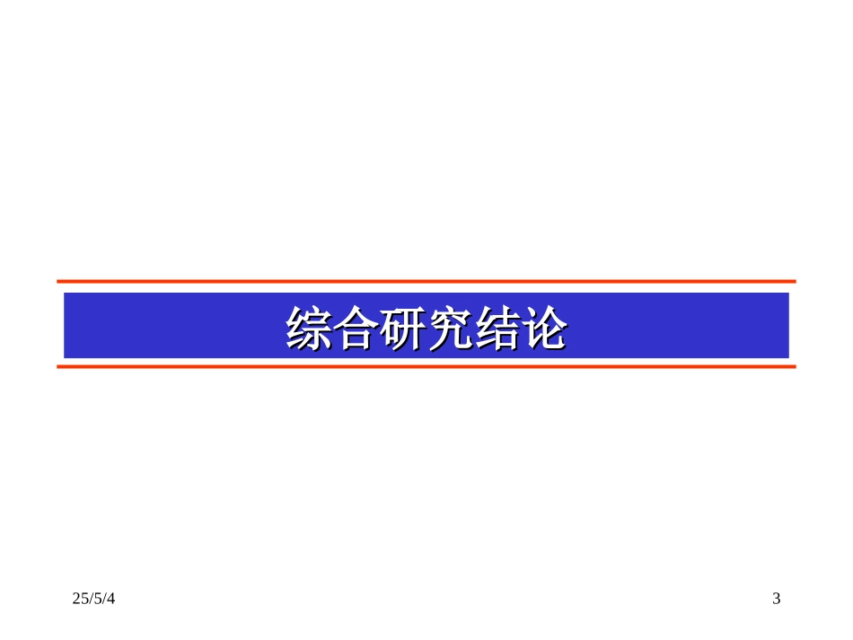 综合研究报告（合成本）.ppt_第3页