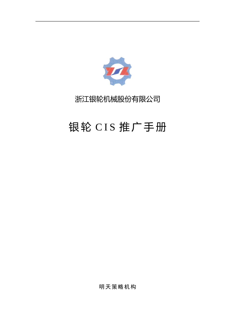 银轮CIS推广手册.doc_第1页