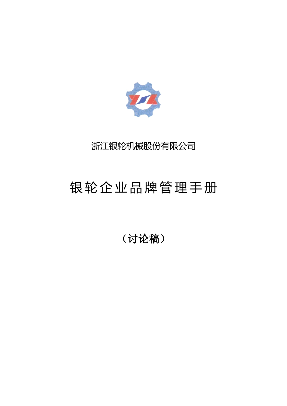 银轮品牌管理手册.doc_第1页