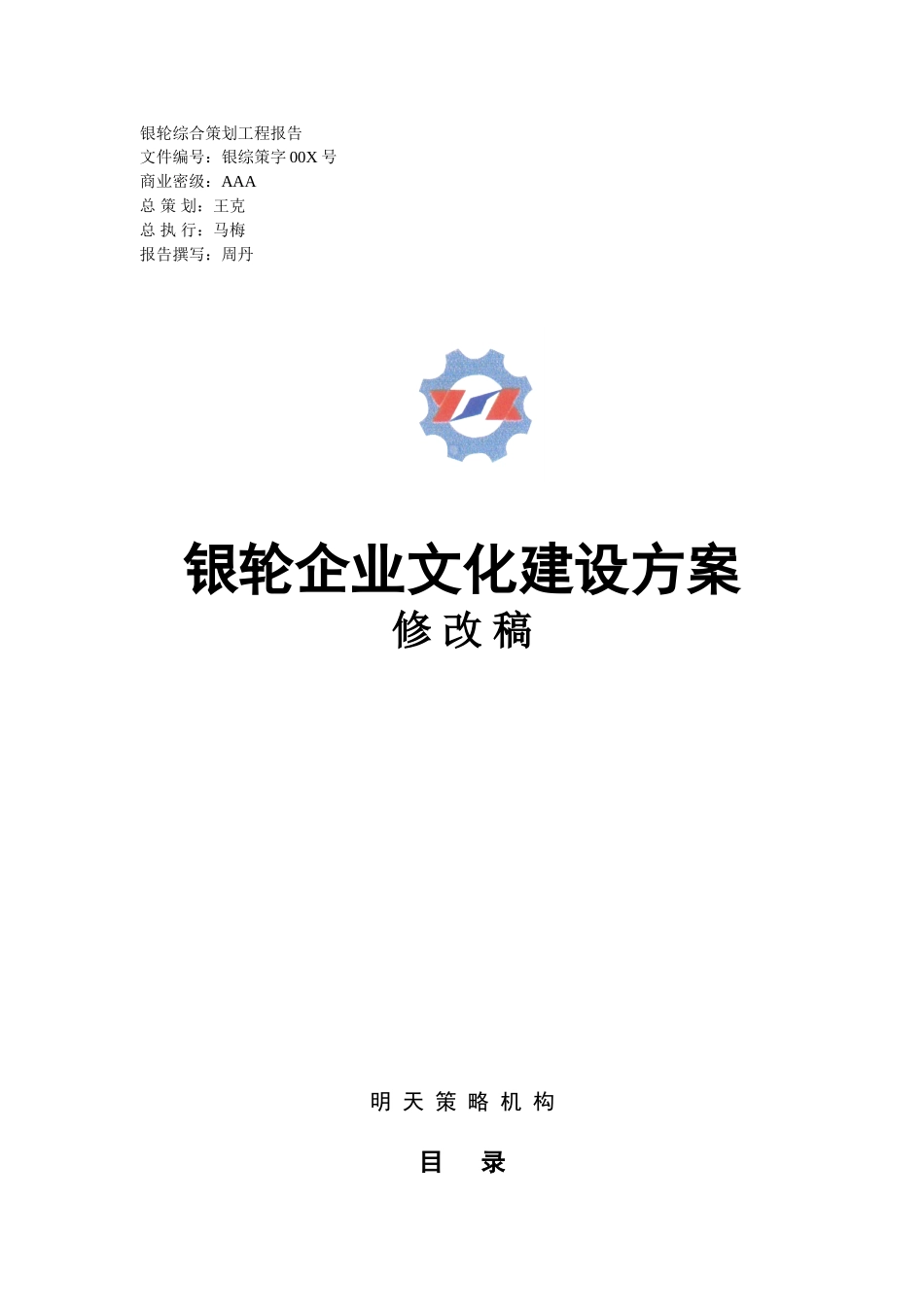银轮企业文化建设方案.doc_第1页
