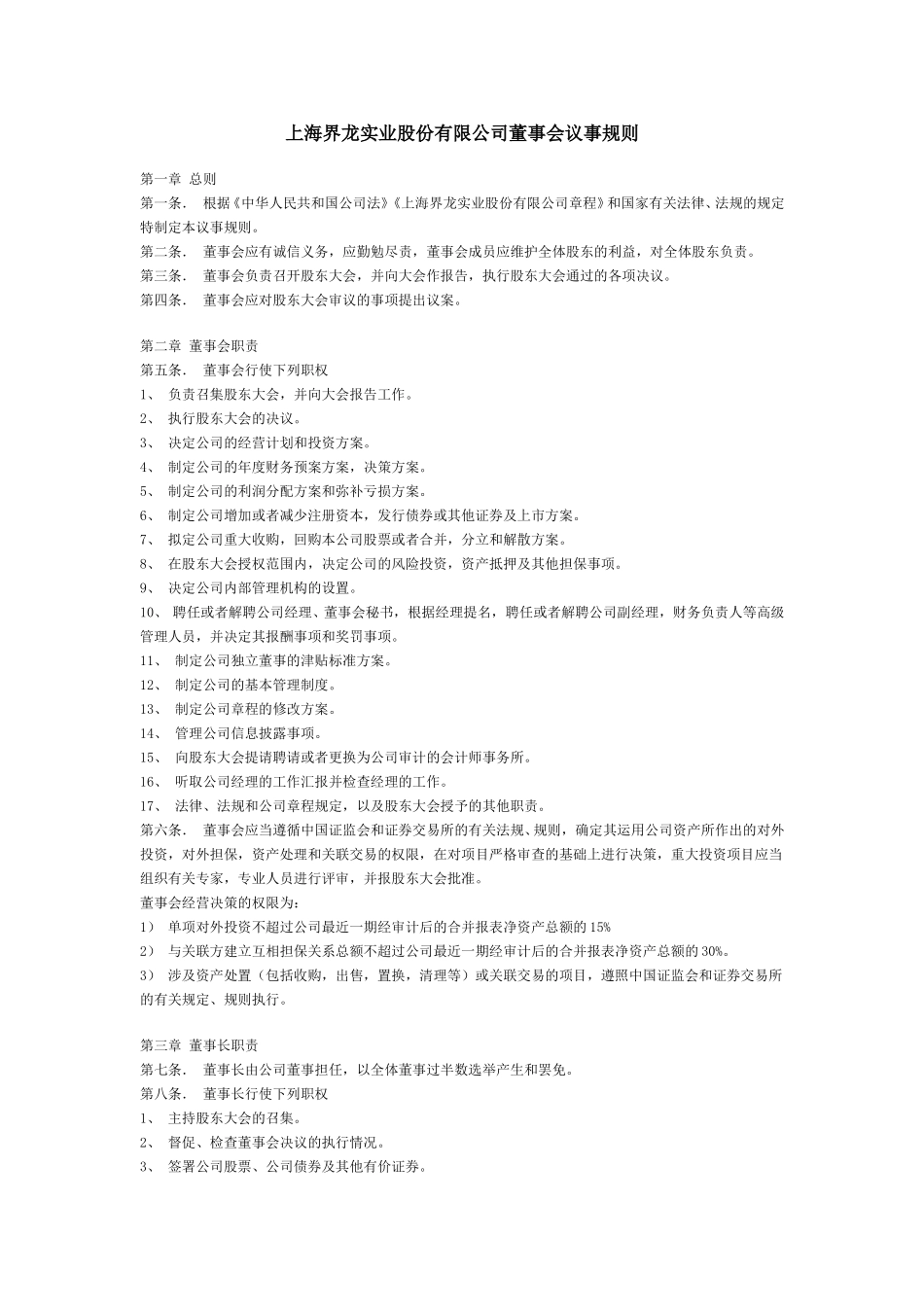 上海界龙实业股份有限公司董事会议事规则.doc_第1页