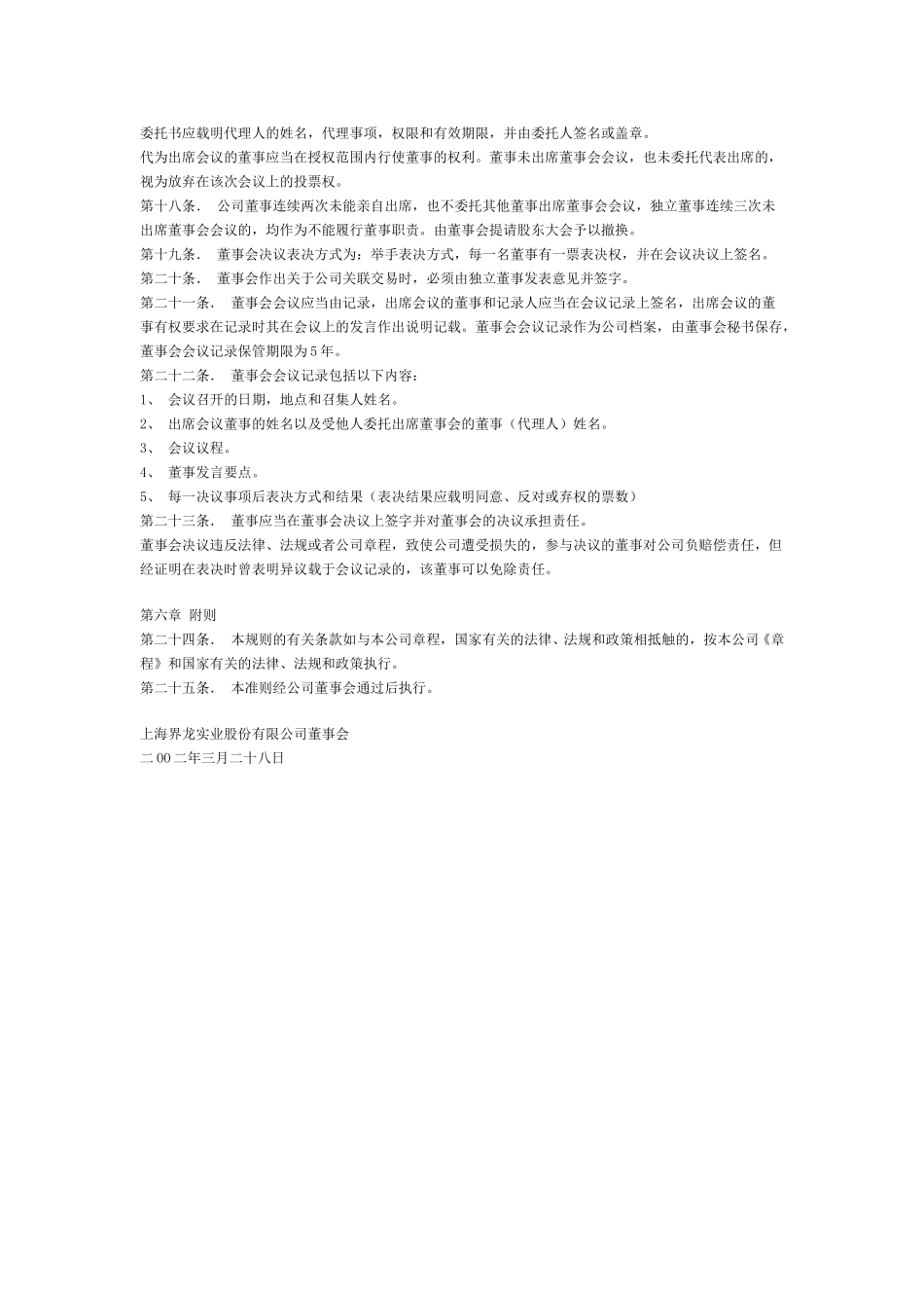 上海界龙实业股份有限公司董事会议事规则.doc_第3页