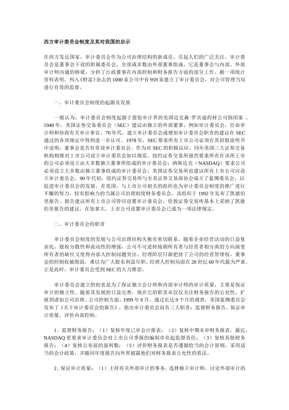 西方审计委员会制度及其对我国的启示.doc_第1页