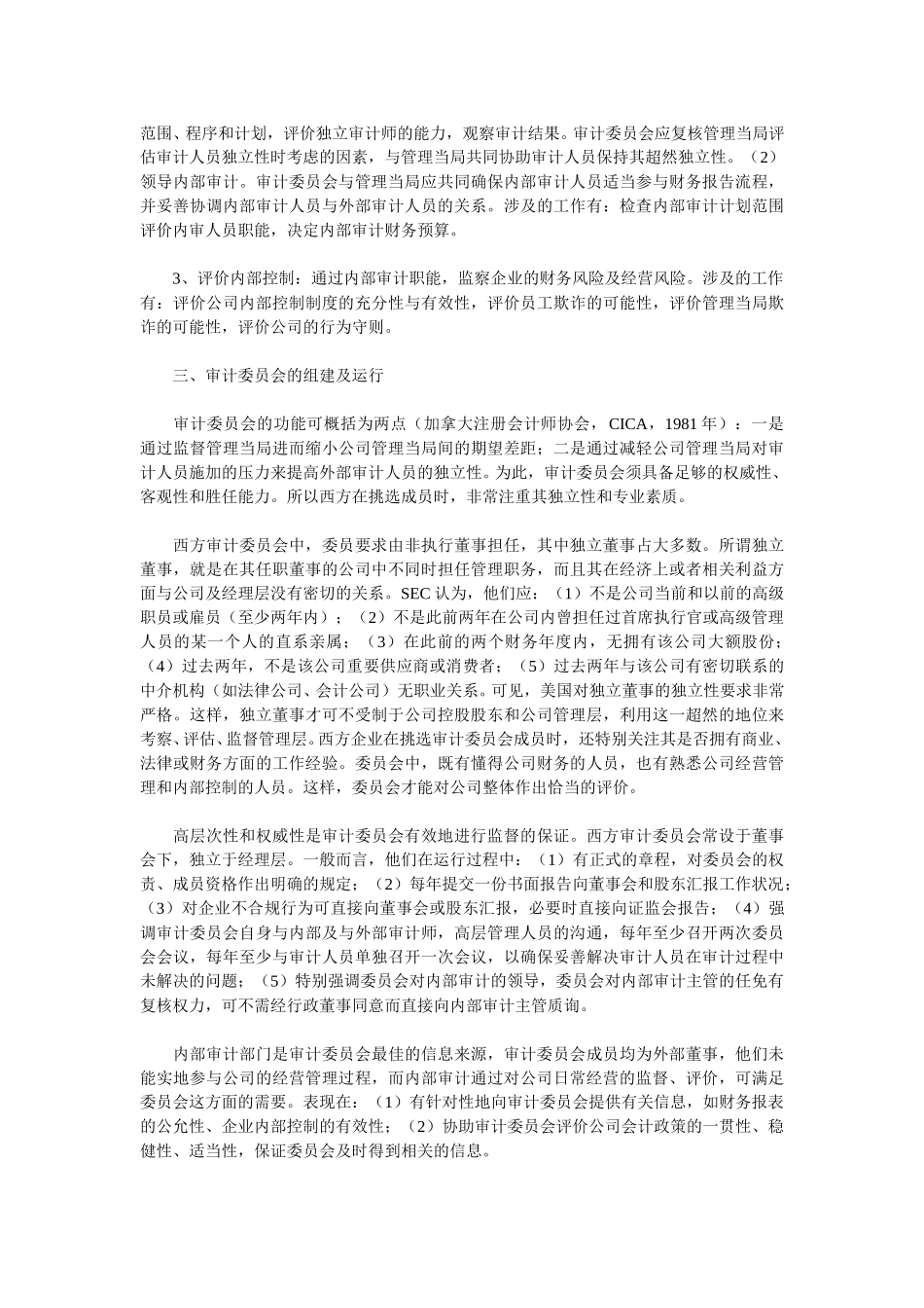 西方审计委员会制度及其对我国的启示.doc_第2页