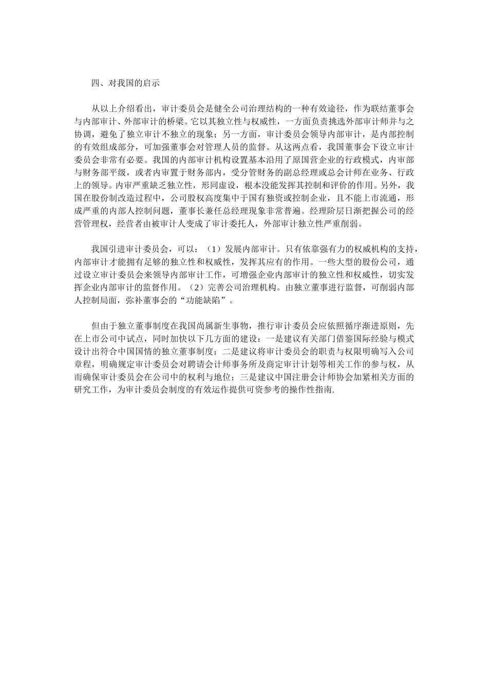 西方审计委员会制度及其对我国的启示.doc_第3页