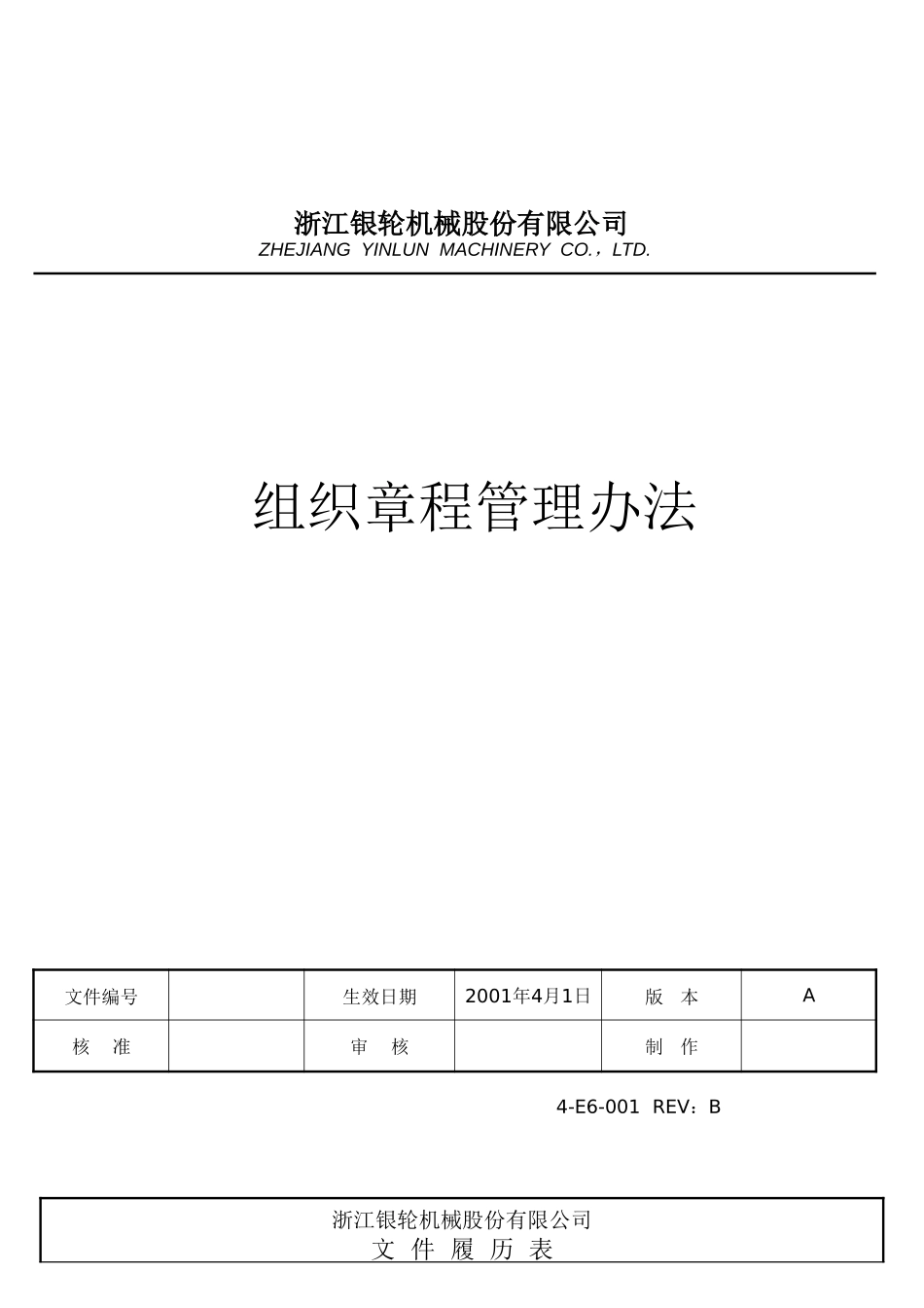 组织章程管理办法.doc_第1页