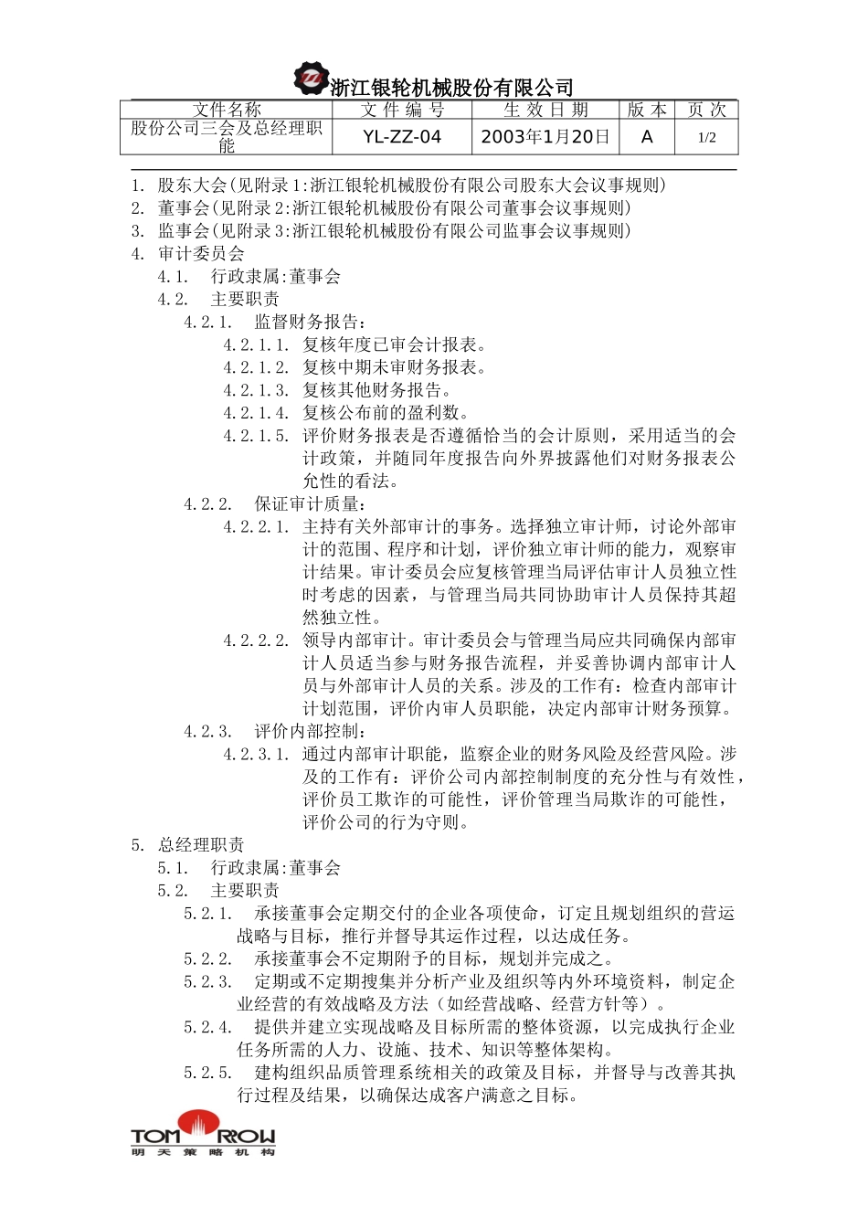 YL-ZZ-04-股份公司三会及总经理职能.doc_第1页