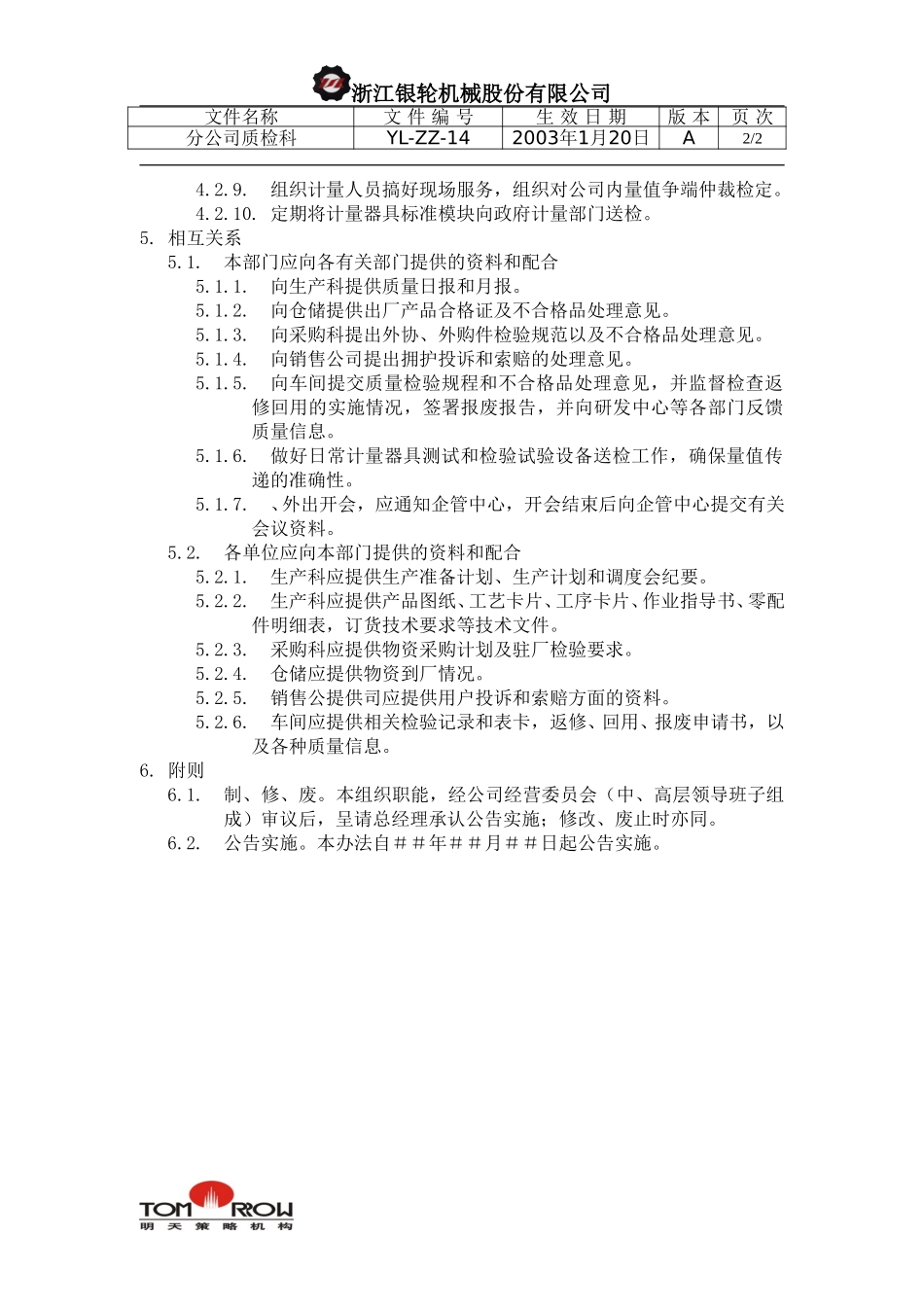 YL-ZZ-14-分公司质检科.doc_第2页