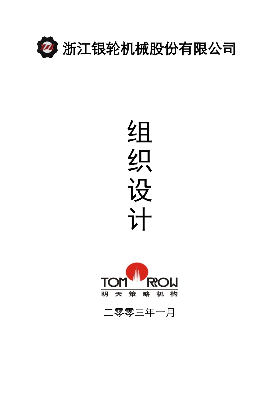 浙江银轮组织设计--封面.doc_第1页