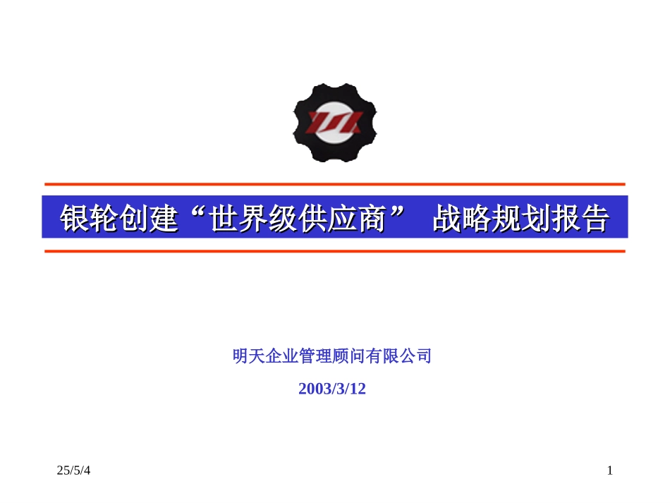 银轮发展战略规划（4-16）.ppt_第1页