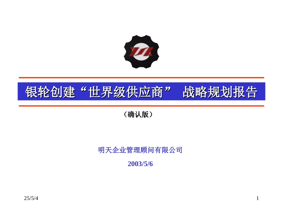 银轮发展战略规划报告（确认版5-6）.ppt_第1页
