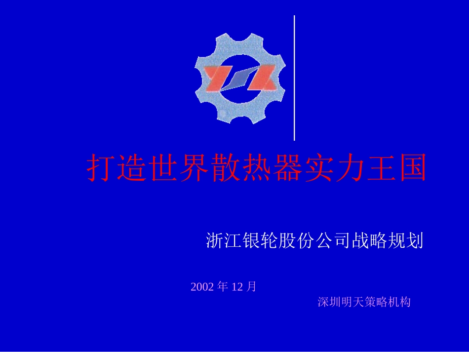 银轮战略.ppt_第1页