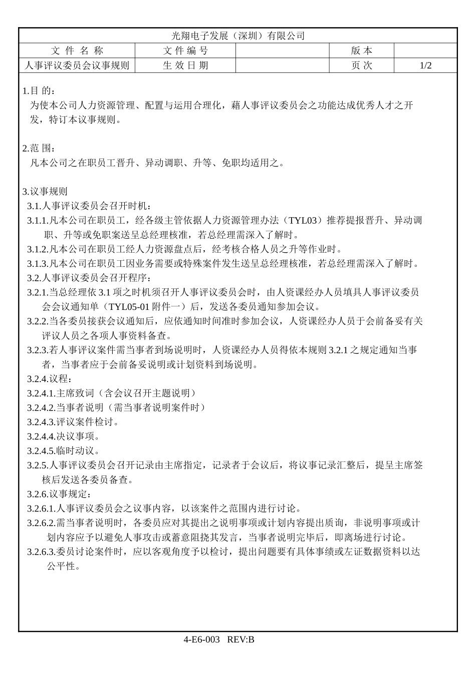 人事评议委员会议事规则.doc_第1页