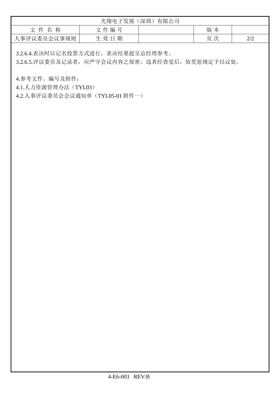 人事评议委员会议事规则.doc_第2页