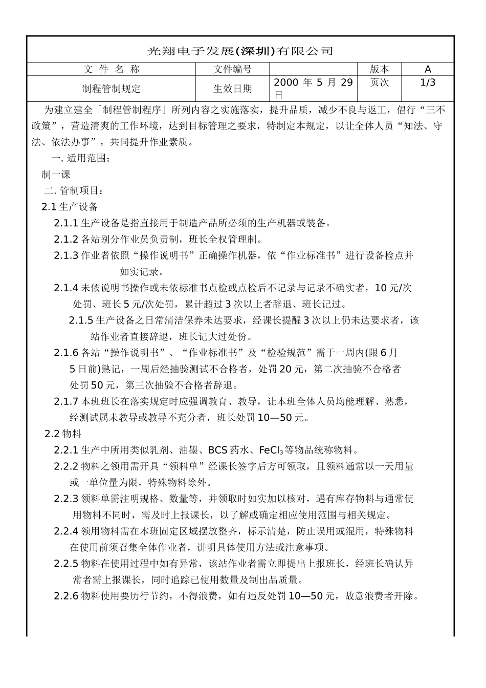 一分厂制程奖惩管理制度.DOC_第1页