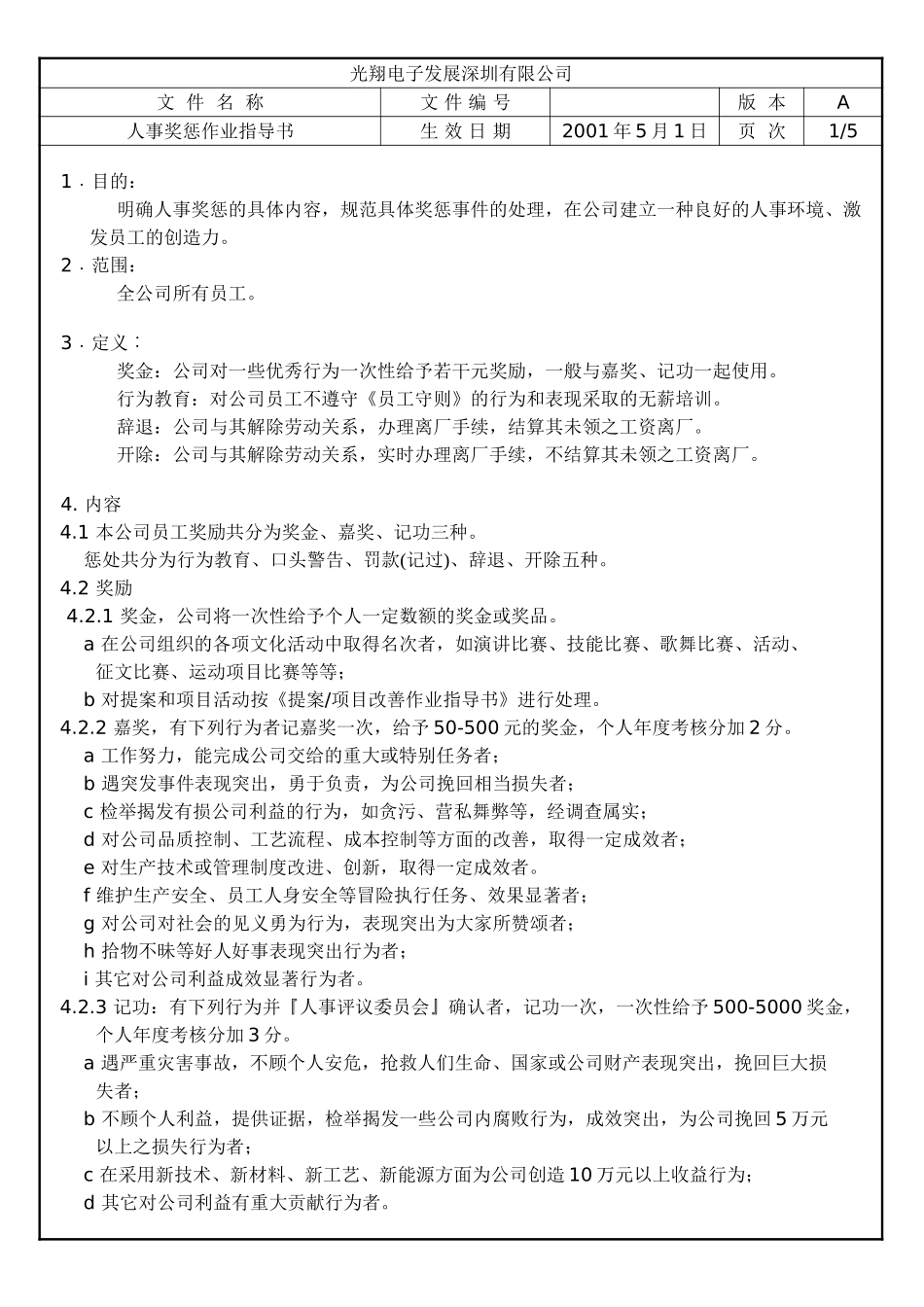银轮人事奖惩作业指导书.doc_第1页