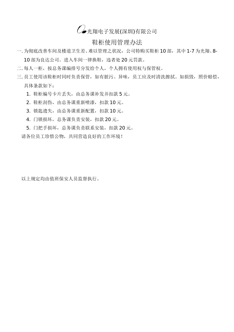 鞋柜管理办法.doc_第1页
