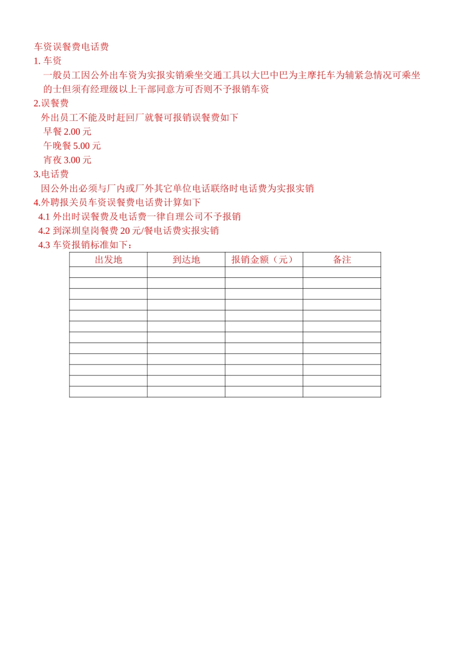 车资误餐费电话费.doc_第1页