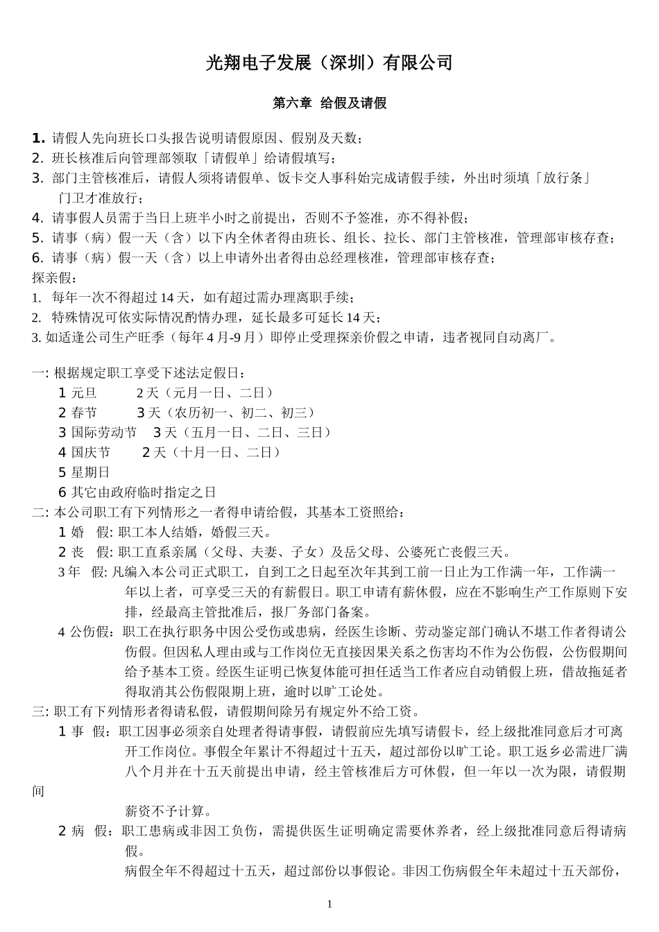 请假离职管理制度.doc_第1页