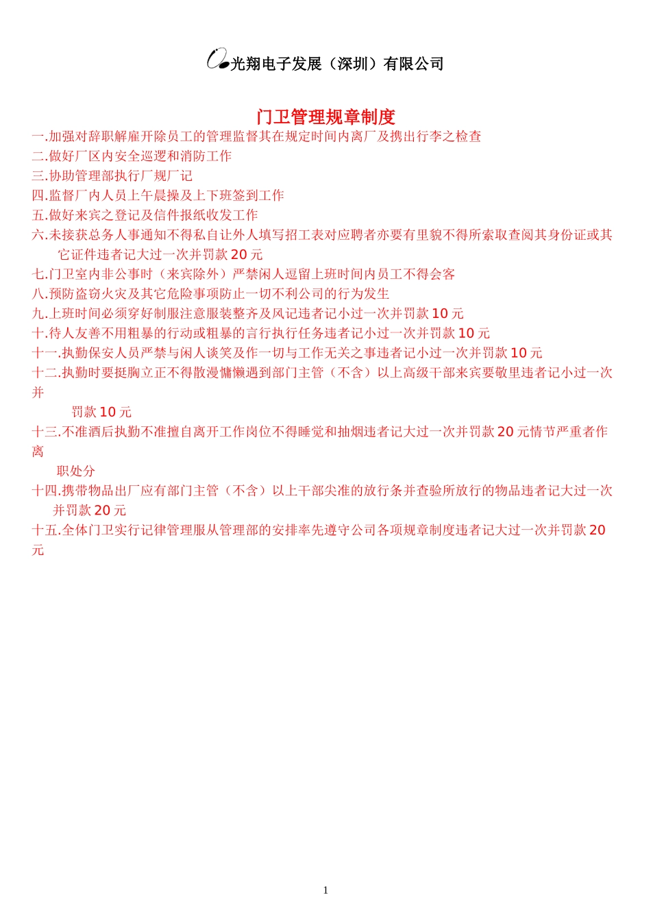 门卫管理规章制度.doc_第1页