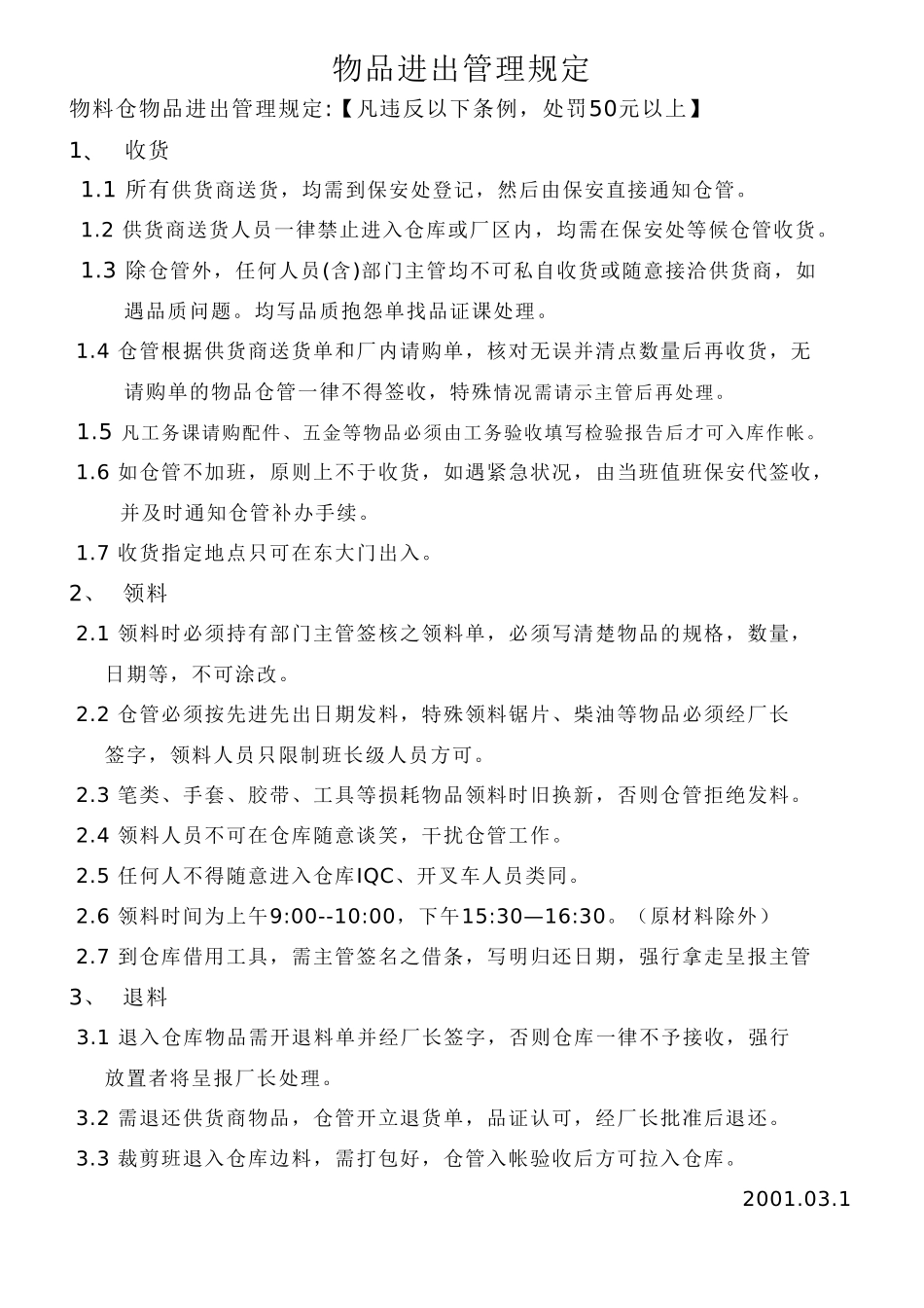 物料仓物品进出管理规定.doc_第1页