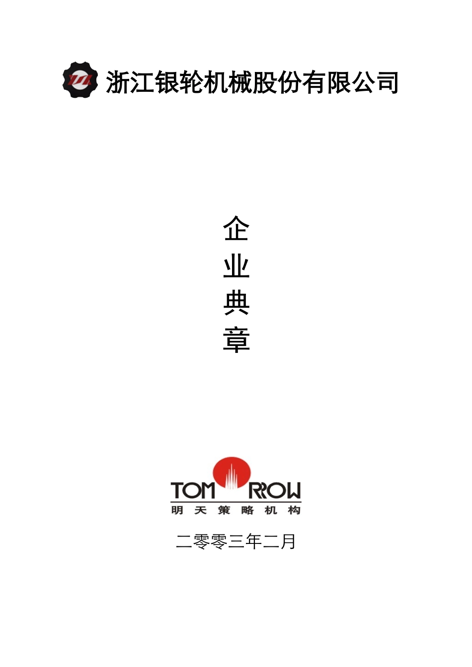 企业典章--封面.doc_第1页
