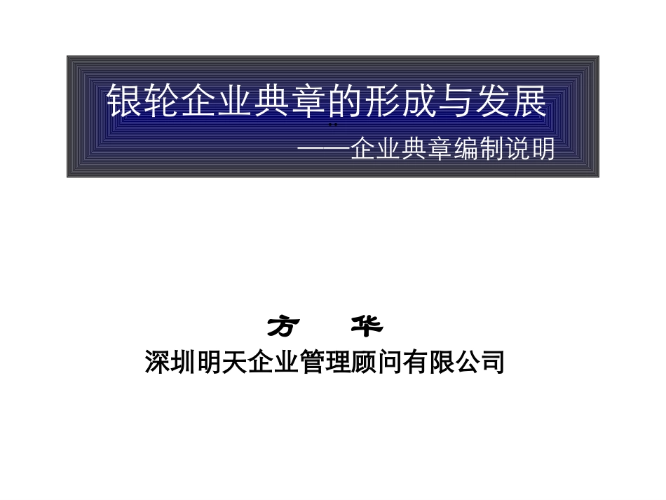 银轮企业典章的形成与发展.ppt_第1页
